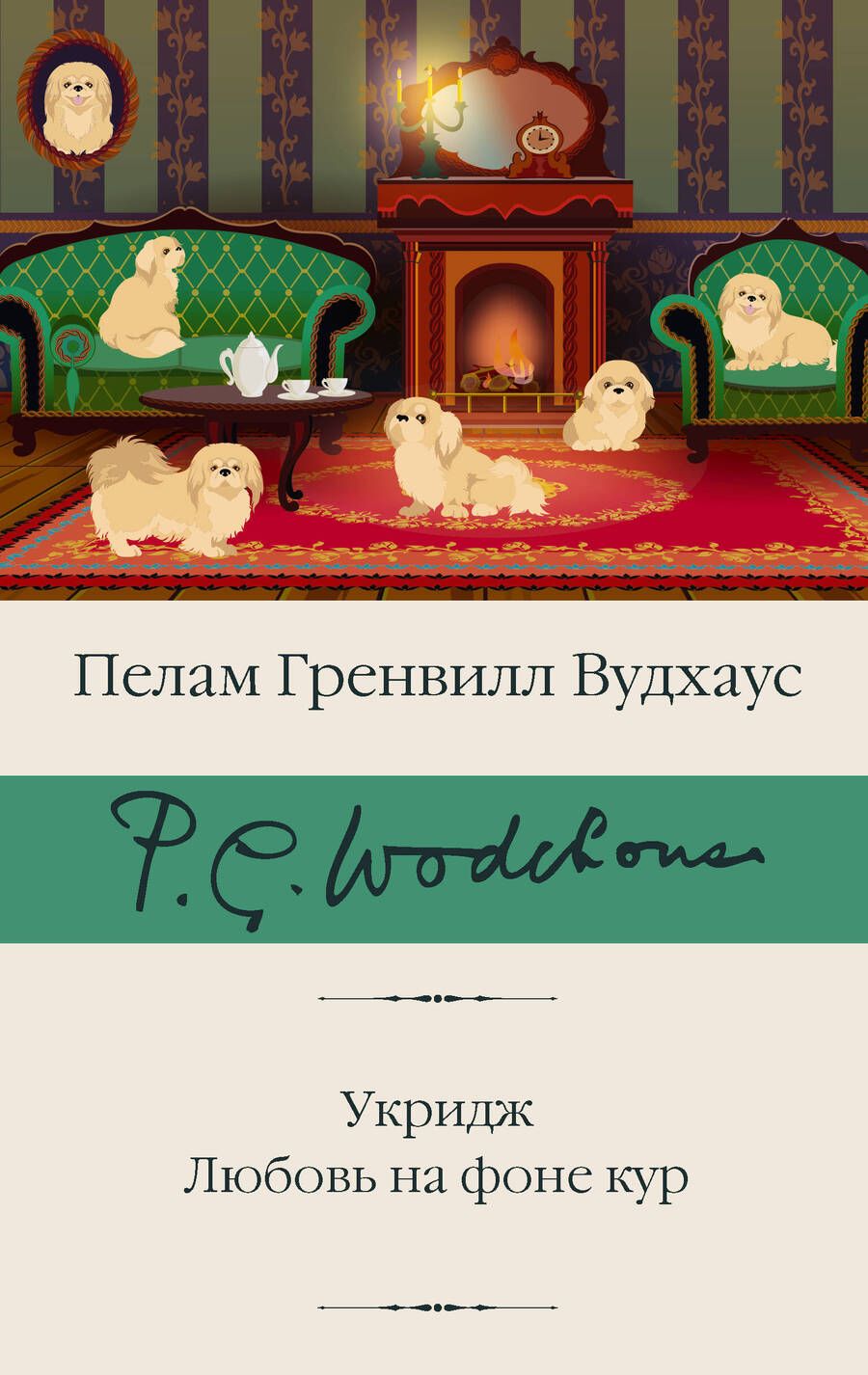 Обложка книги "Вудхаус: Укридж. Любовь на фоне кур"