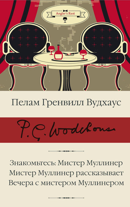 Обложка книги "Вудхаус: Знакомьтесь, Мистер Муллинер. Мистер Муллинер рассказывает. Вечера с мистером Муллинером"