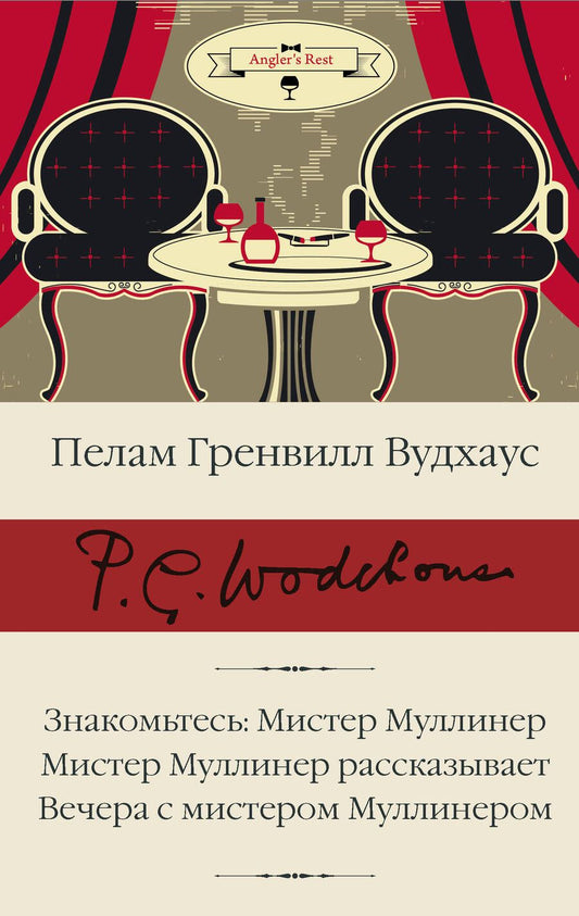 Обложка книги "Вудхаус: Знакомьтесь, Мистер Муллинер. Мистер Муллинер рассказывает. Вечера с мистером Муллинером"