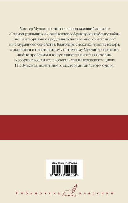 Фотография книги "Вудхаус: Знакомьтесь, Мистер Муллинер. Мистер Муллинер рассказывает. Вечера с мистером Муллинером"