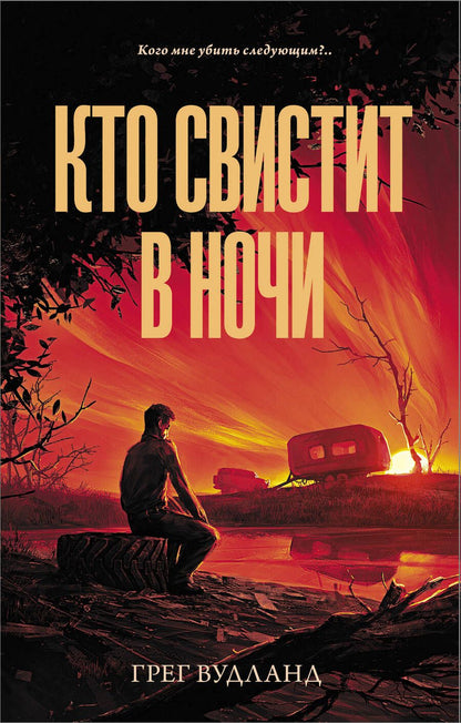 Обложка книги "Вудланд: Кто свистит в ночи"