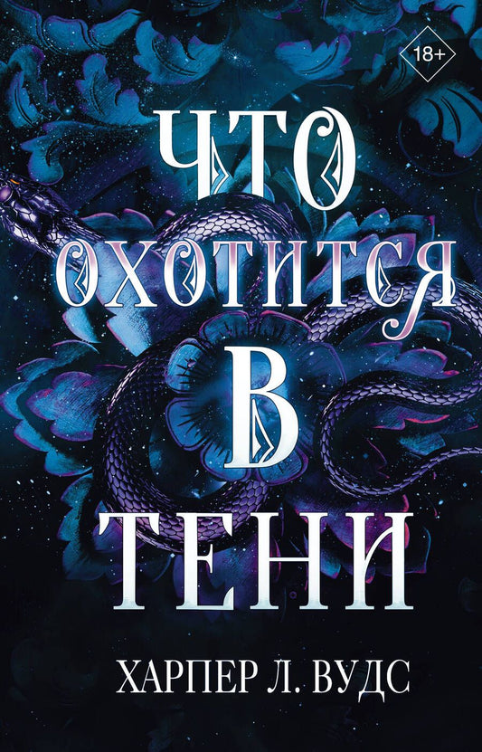 Обложка книги "Вудс: Что охотится в тени"