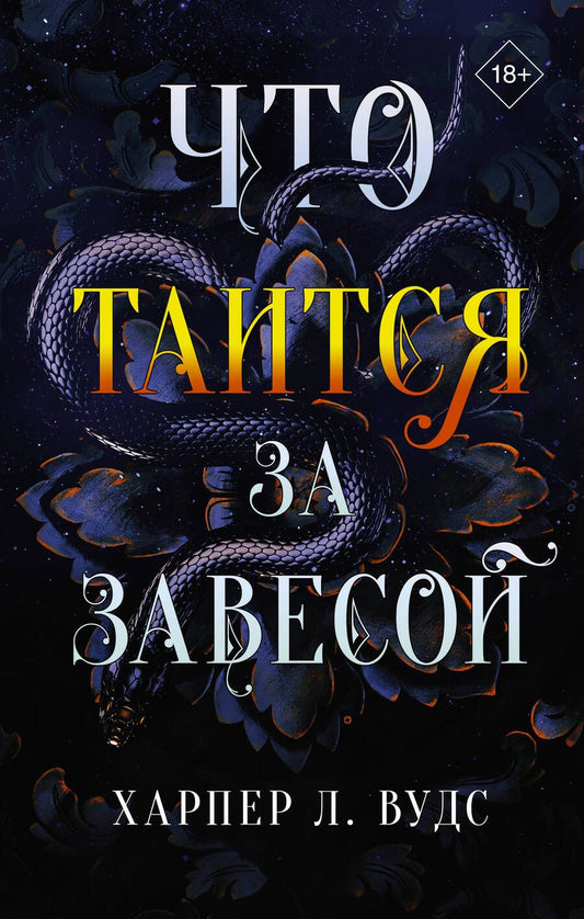 Обложка книги "Вудс: Что таится за завесой"