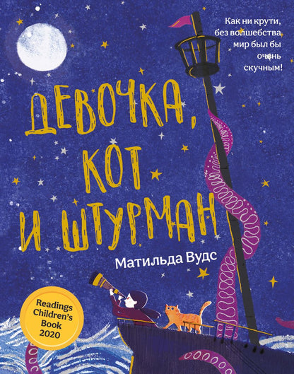 Обложка книги "Вудс: Девочка, кот и штурман"