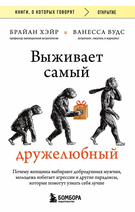 Обложка книги "Вудс, Хэйр: Выживает самый дружелюбный. Почему женщины выбирают добродушных мужчин, молодежь избегает агрессии и другие парадоксы, которые помогут узнать себя лучше"