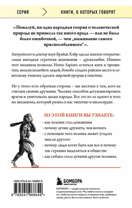 Фотография книги "Вудс, Хэйр: Выживает самый дружелюбный. Почему женщины выбирают добродушных мужчин, молодежь избегает агрессии и другие парадоксы, которые помогут узнать себя лучше"