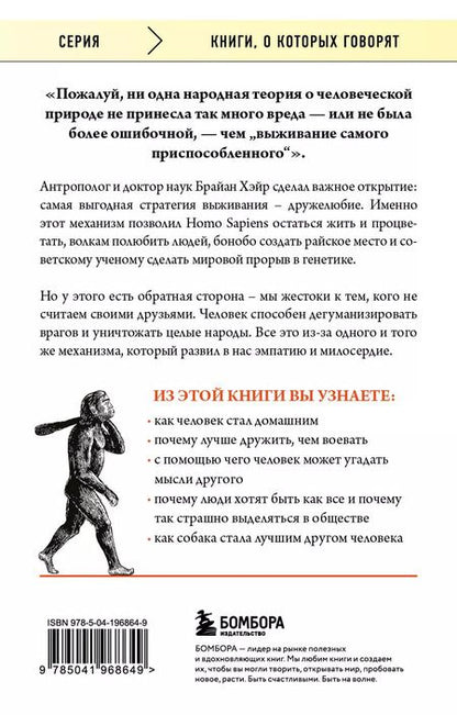 Фотография книги "Вудс, Хэйр: Выживает самый дружелюбный. Почему женщины выбирают добродушных мужчин, молодежь избегает агрессии и другие парадоксы, которые помогут узнать себя лучше"