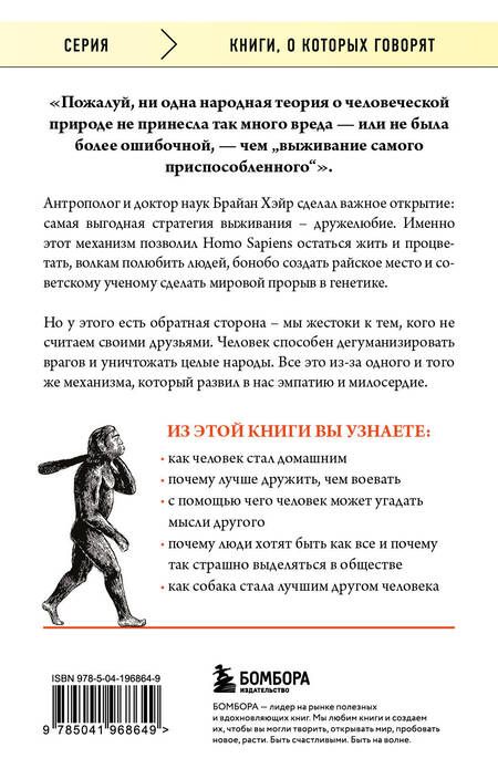 Фотография книги "Вудс, Хэйр: Выживает самый дружелюбный. Почему женщины выбирают добродушных мужчин, молодежь избегает агрессии и другие парадоксы, которые помогут узнать себя лучше"