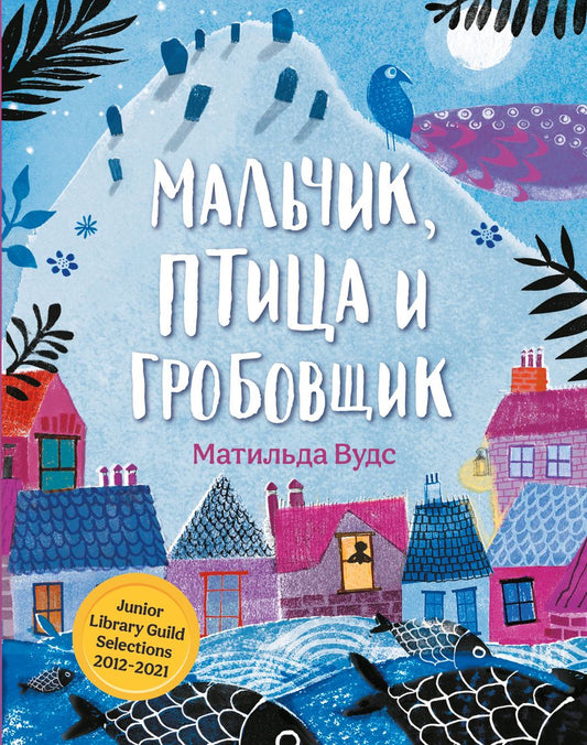 Обложка книги "Вудс: Мальчик, птица и гробовщик"