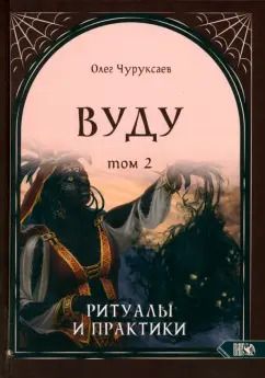 Обложка книги "Вуду. Ритуалы и практики. Книга 2"