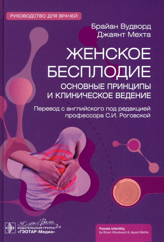 Обложка книги "Вудворд, Мехта: Женское бесплодие. Основные принципы и клиническое ведение. Руководство"