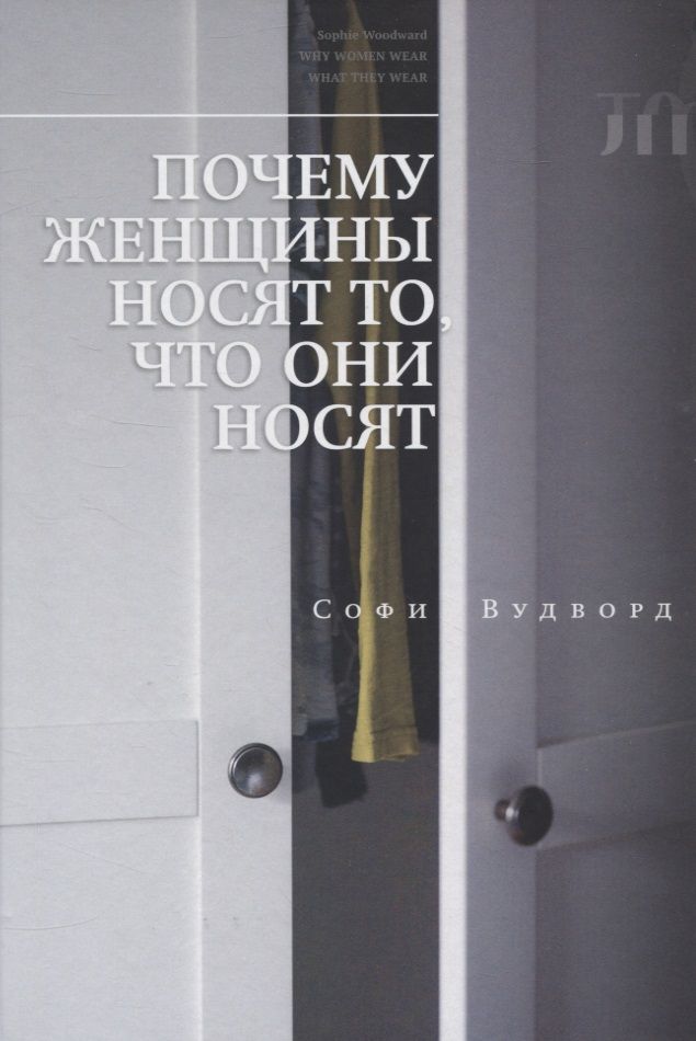 Обложка книги "Вудворд: Почему женщины носят то, что они носят"