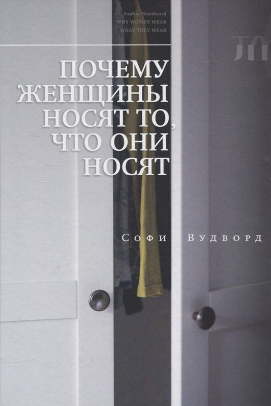 Обложка книги "Вудворд: Почему женщины носят то, что они носят"