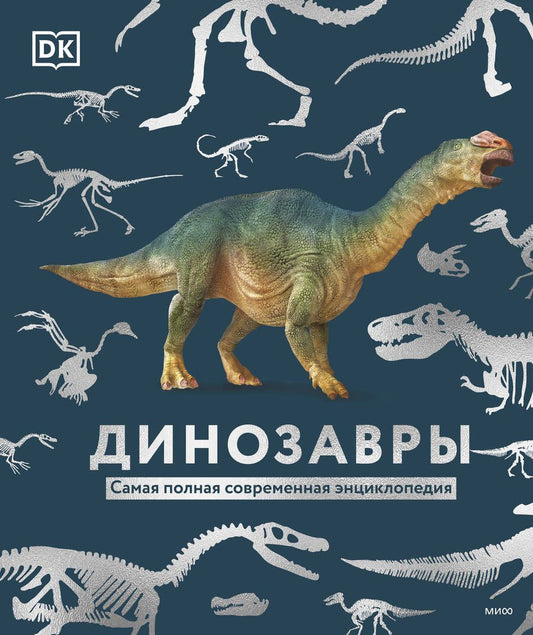 Обложка книги "Вудворт: Динозавры. Самая полная современная энциклопедия"