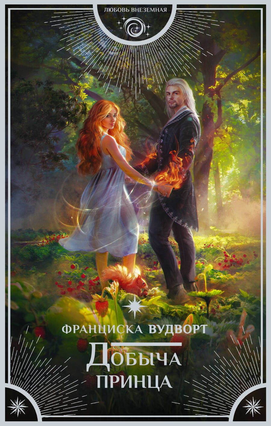 Обложка книги "Вудворт: Добыча принца"