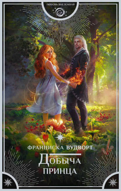 Обложка книги "Вудворт: Добыча принца"