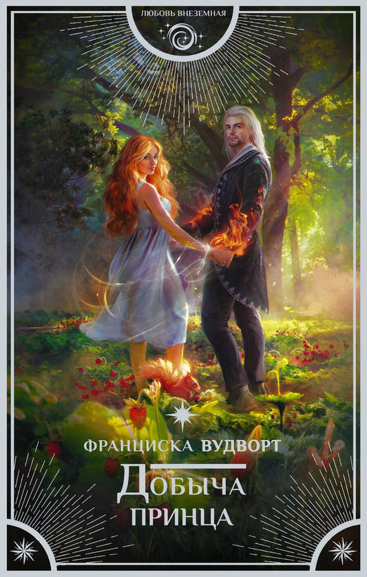Обложка книги "Вудворт: Добыча принца"