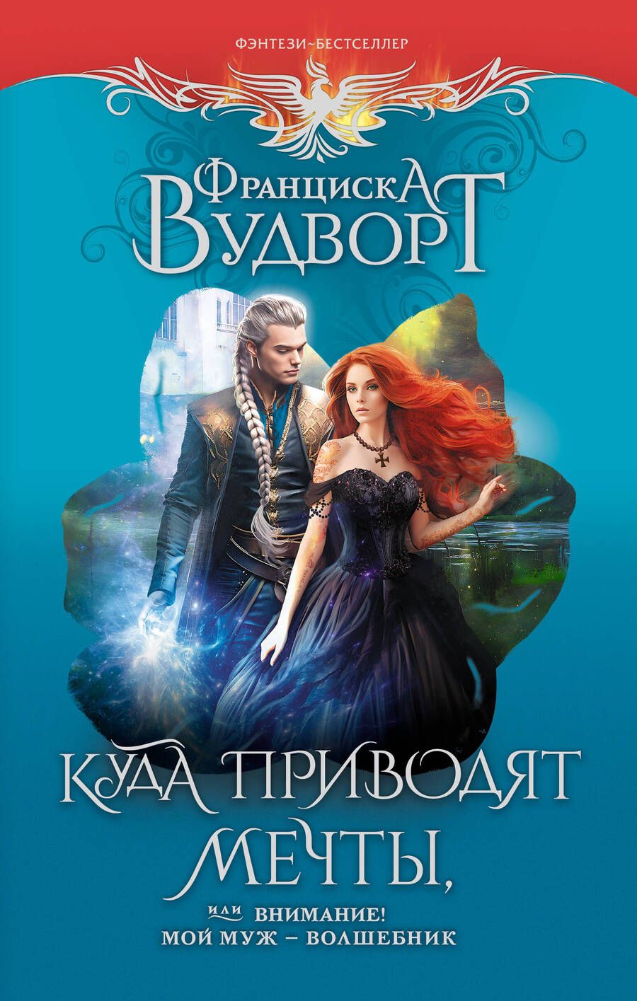 Обложка книги "Вудворт: Куда приводят мечты, или Внимание! Мой муж - волшебник"