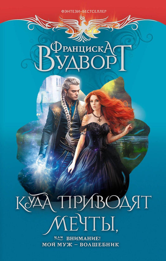 Обложка книги "Вудворт: Куда приводят мечты, или Внимание! Мой муж - волшебник"