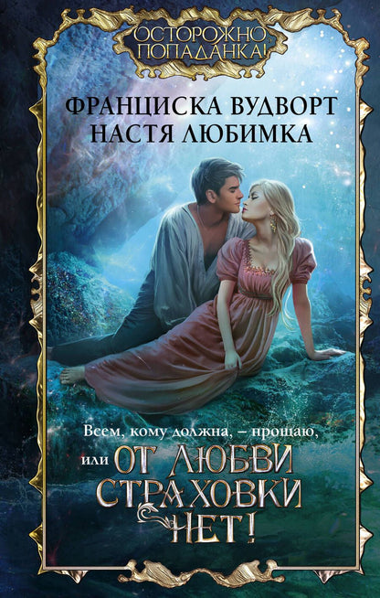 Обложка книги "Вудворт, Любимка: Всем, кому должна, — прощаю, или От любви страховки нет"