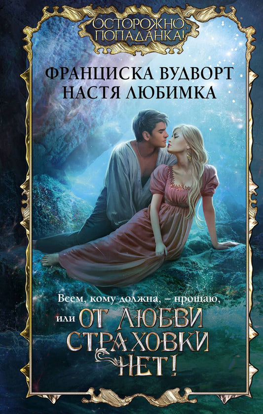 Обложка книги "Вудворт, Любимка: Всем, кому должна, — прощаю, или От любви страховки нет"