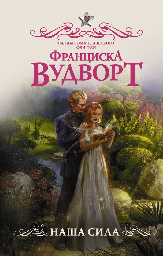 Обложка книги "Вудворт: Наша сила"