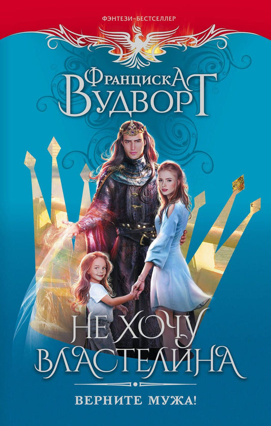 Обложка книги "Вудворт: Не хочу властелина. Верните мужа!"