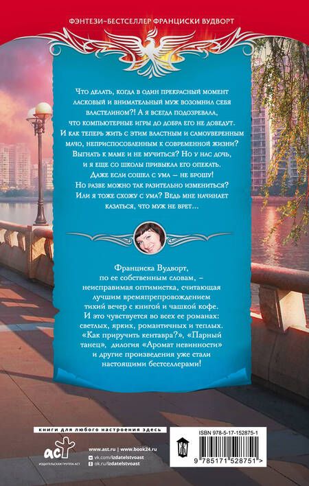 Фотография книги "Вудворт: Не хочу властелина. Верните мужа!"