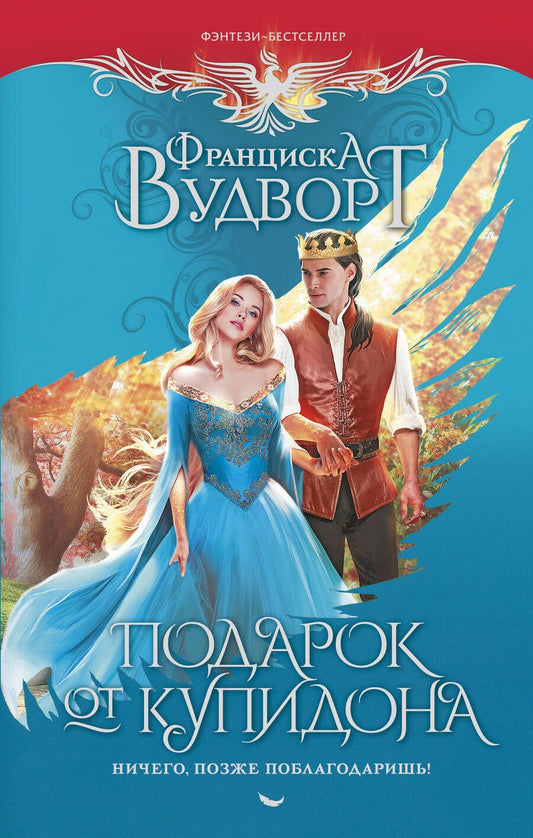 Обложка книги "Вудворт: Подарок от купидона. Ничего, позже поблагодаришь!"