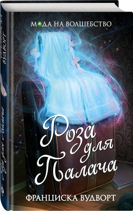 Фотография книги "Вудворт: Роза для Палача"