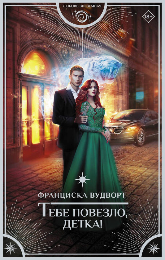 Обложка книги "Вудворт: Тебе повезло, детка!"