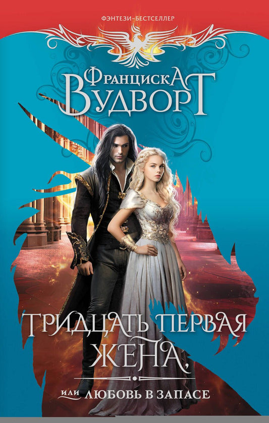 Обложка книги "Вудворт: Тридцать первая жена, или Любовь в запасе"