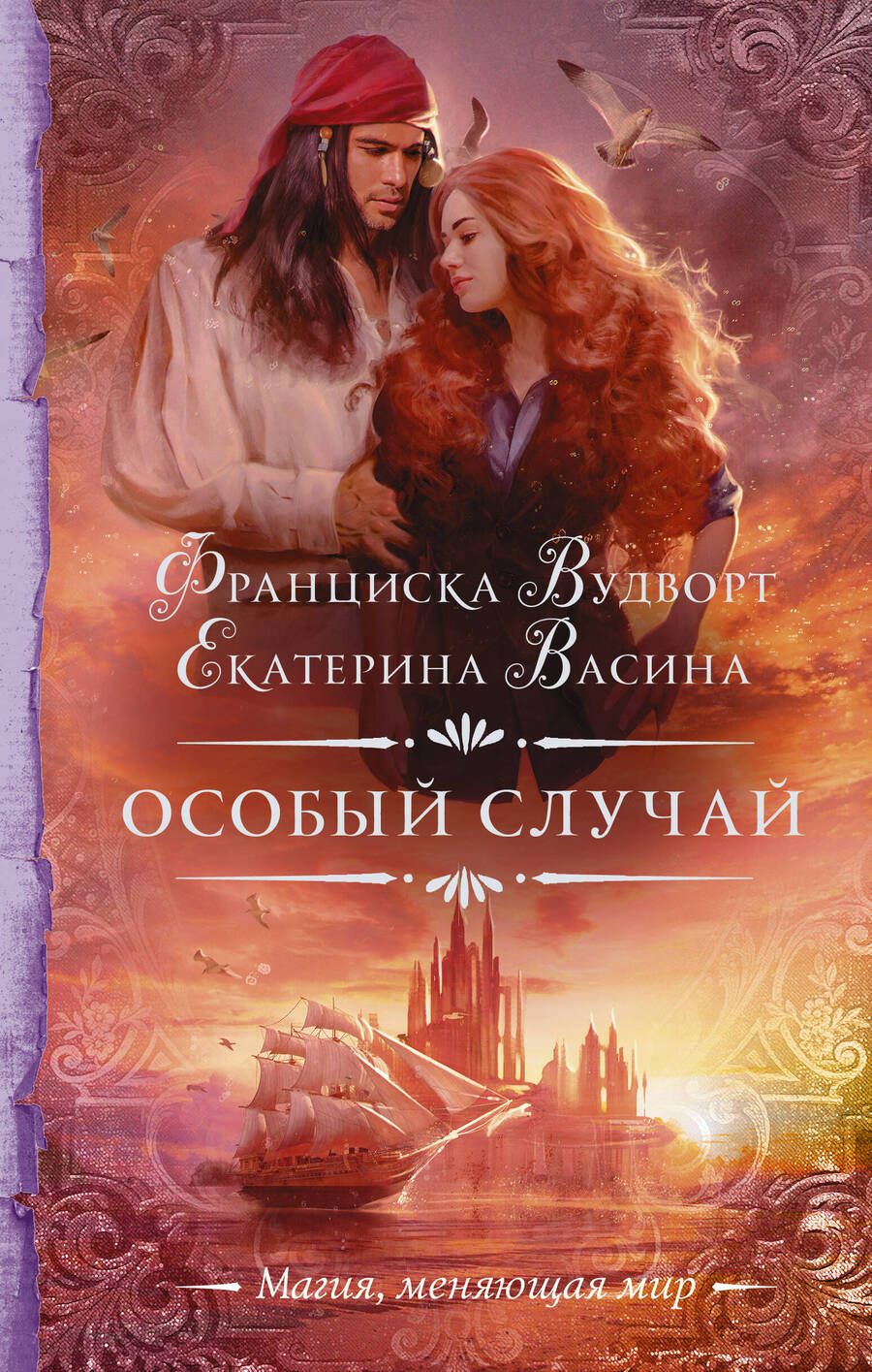 Обложка книги "Вудворт, Васина: Особый случай"