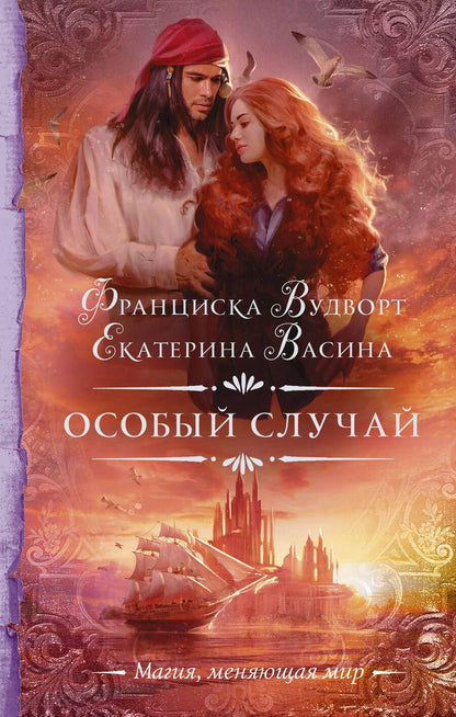 Обложка книги "Вудворт, Васина: Особый случай"