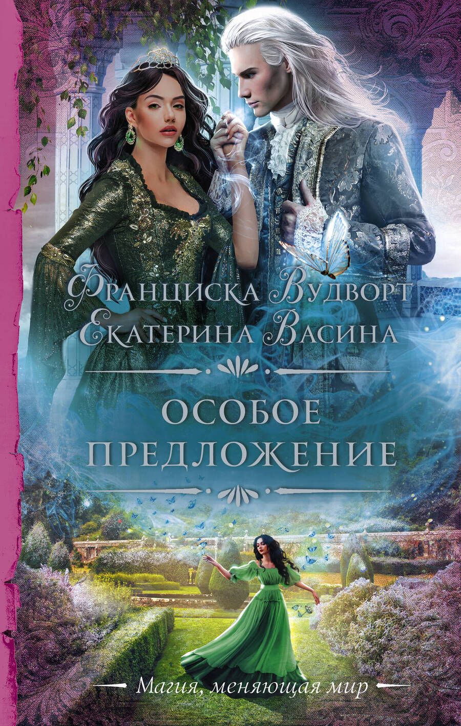 Обложка книги "Вудворт, Васина: Особое предложение"