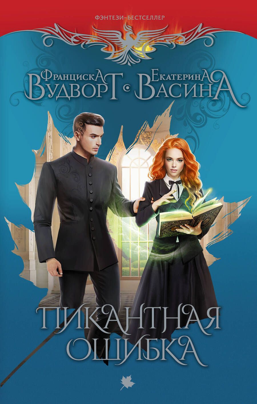 Обложка книги "Вудворт, Васина: Пикантная ошибка"