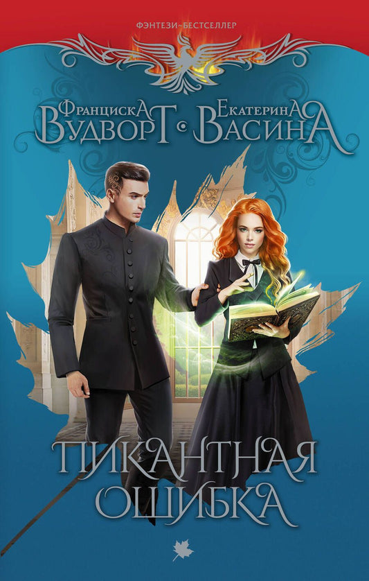 Обложка книги "Вудворт, Васина: Пикантная ошибка"