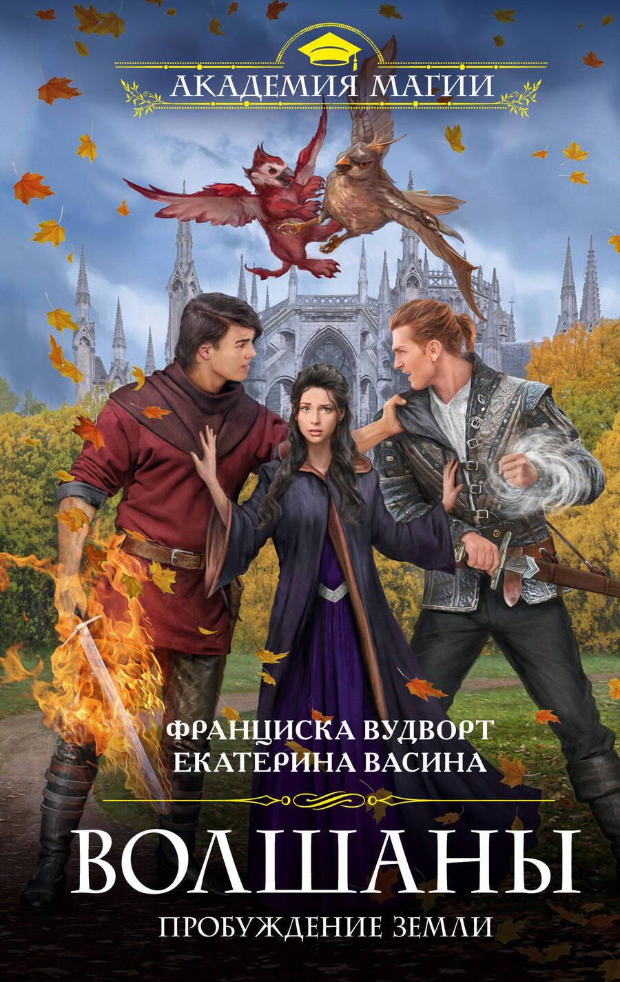Обложка книги "Вудворт, Васина: Волшаны. Пробуждение Земли"