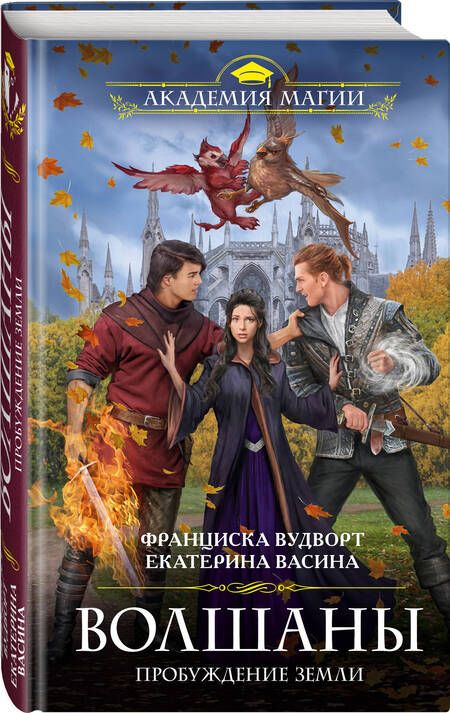 Фотография книги "Вудворт, Васина: Волшаны. Пробуждение Земли"