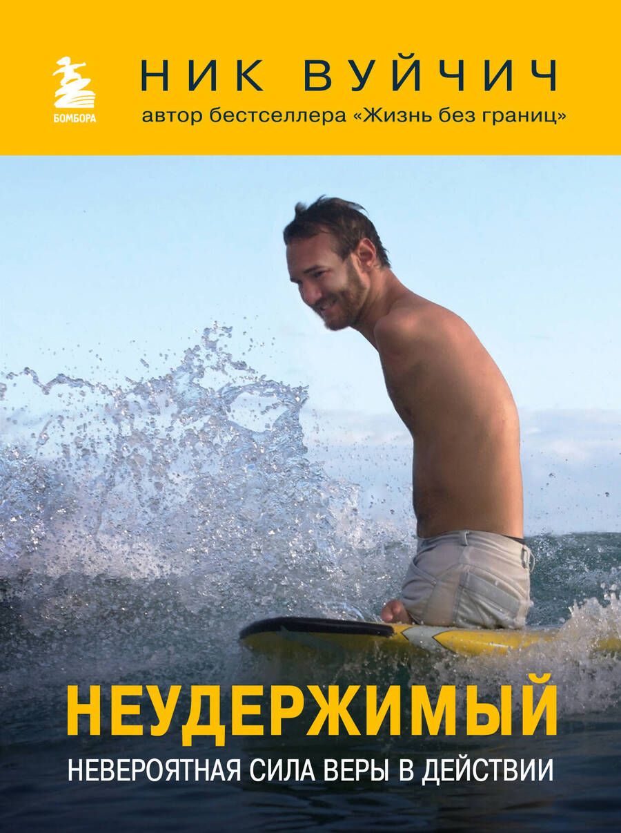 Обложка книги "Вуйчич: Неудержимый. Невероятная сила веры в действии"
