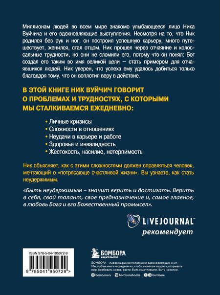 Фотография книги "Вуйчич: Неудержимый. Невероятная сила веры в действии"