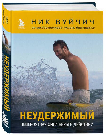 Фотография книги "Вуйчич: Неудержимый. Невероятная сила веры в действии"