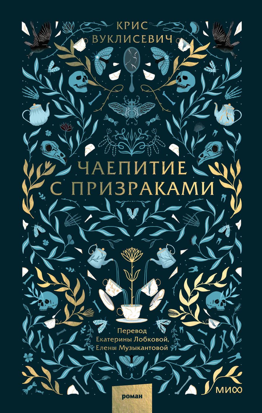 Обложка книги "Вуклисевич: Чаепитие с призраками"