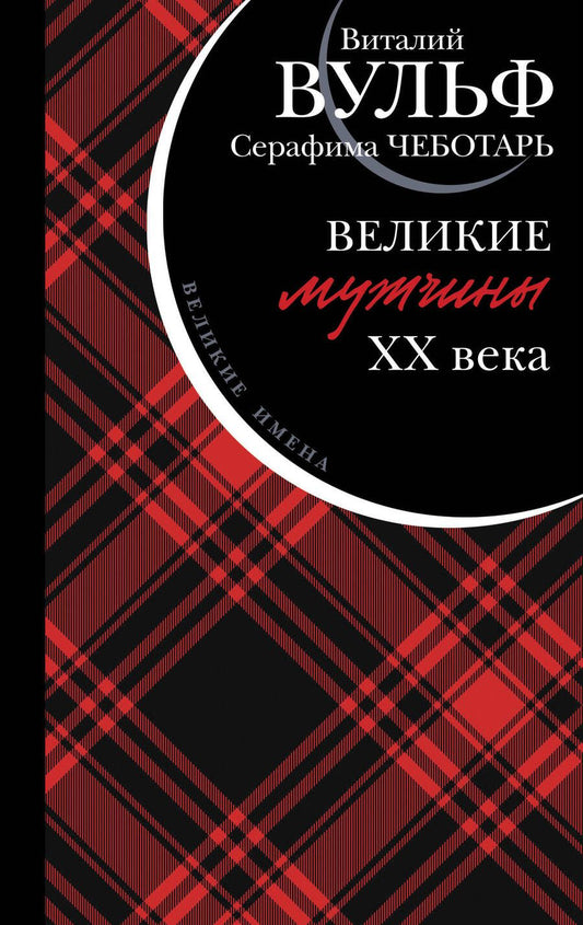 Обложка книги "Вульф, Чеботарь: Великие мужчины XX века"