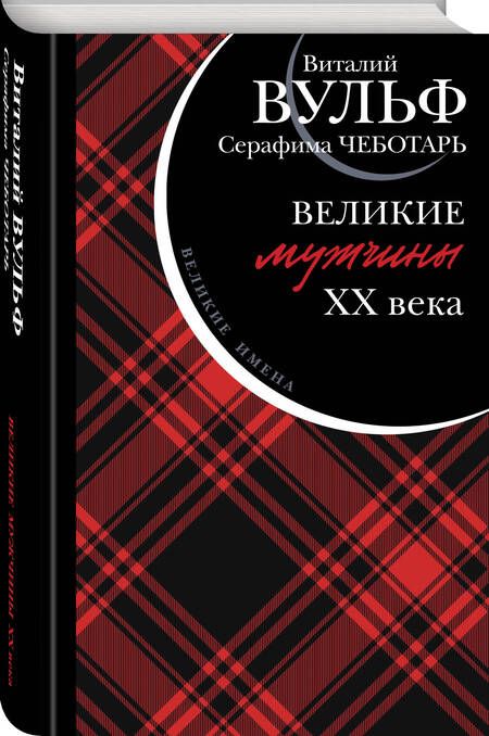 Фотография книги "Вульф, Чеботарь: Великие мужчины XX века"