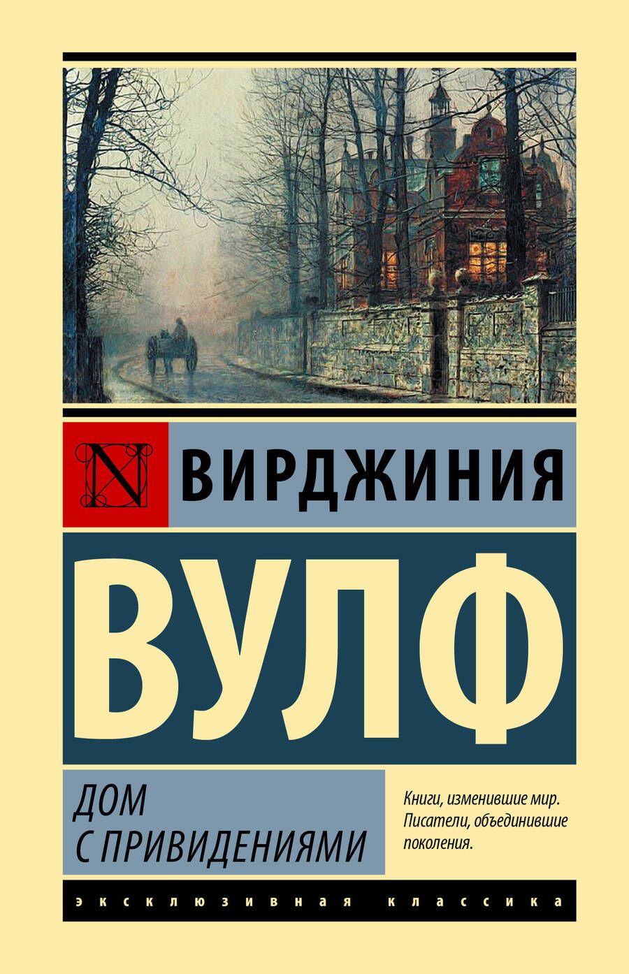 Обложка книги "Вулф: Дом с привидениями"