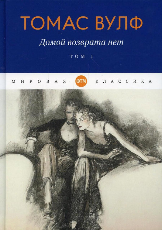 Обложка книги "Вулф: Домой возврата нет. Том 1"