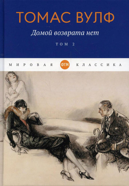 Обложка книги "Вулф: Домой возврата нет. Том 2"