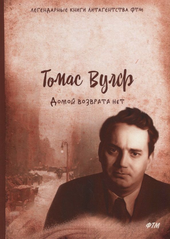 Обложка книги "Вулф: Домой возврата нет"