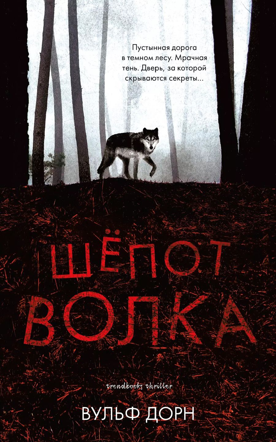 Обложка книги "Вульф Дорн: Шепот волка"
